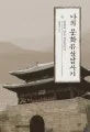 나의 문화유산 답사기 표지