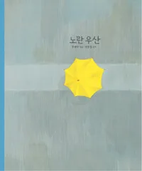 노란우산 표지