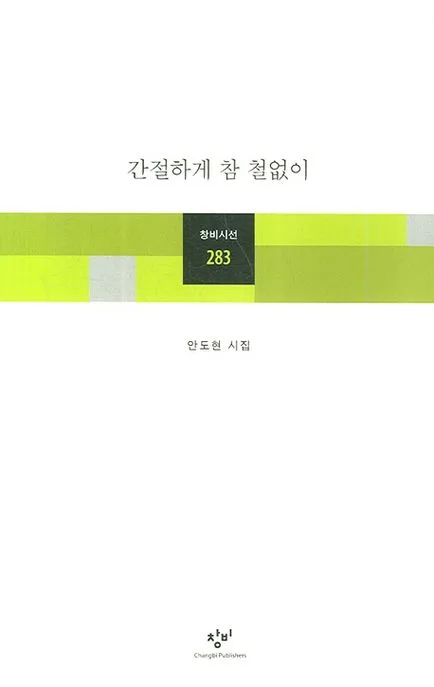 간절하게 참 철없이 : 안도현 시집 표지