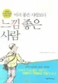 (머리 좋은 사람보다)느낌 좋은 사람 표지