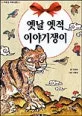 옛날 옛적 이야기쟁이 표지