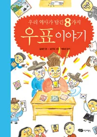 우표이야기(우린 역사가 담긴8가지 표지