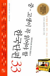 중고생이 꼭 읽어야 할 한국단편 33 표지