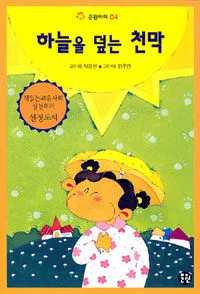 하늘을 덮는 천막 표지