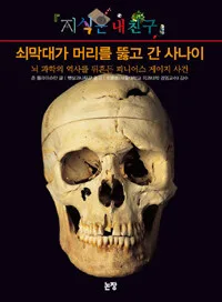 쇠막대가 머리를 뚫고 간 사나이 뇌과학의 역사를 뒤흔든 피니어스 게이지 사건 표지