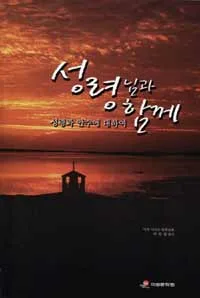 성령님과 함께 표지