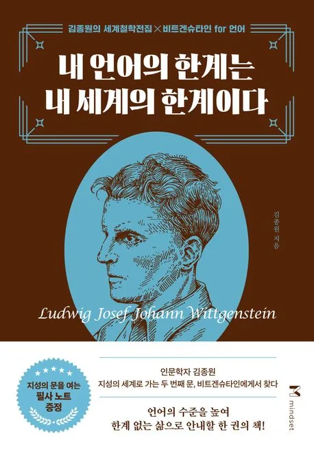 내 언어의 한계는 내 세계의 한계이다 표지