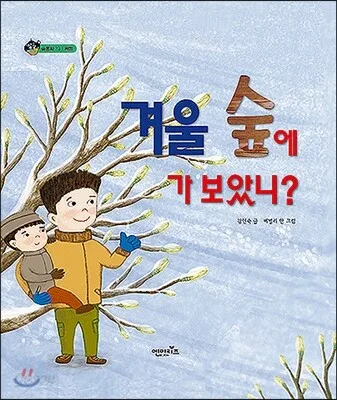 겨울 숲에 가 보았니? 표지