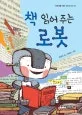 책 읽어 주는 로봇 표지