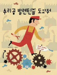 수리공 발렌틴을 도와줘 표지