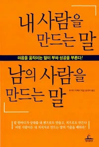내 사람을 만드는 말 남의 사람을 만드는 말 표지