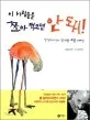 이 사람들을 쪼아 먹으면 안돼 표지