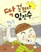 딱 걸렸다 임진수 표지