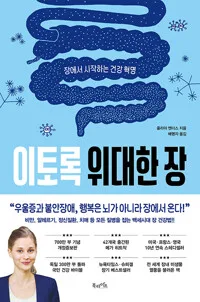 이토록 위대한 장 : 장에서 시작하는 건강 혁명 표지