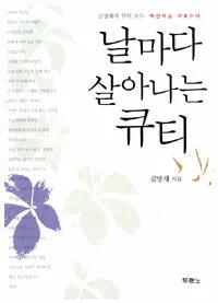 날마다 살아나는 큐티 표지