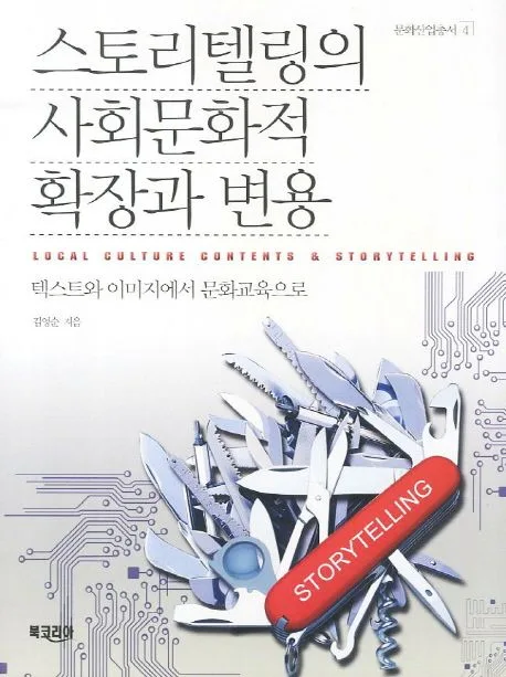 스토리텔링의 사회문화적 확장과 변용 표지