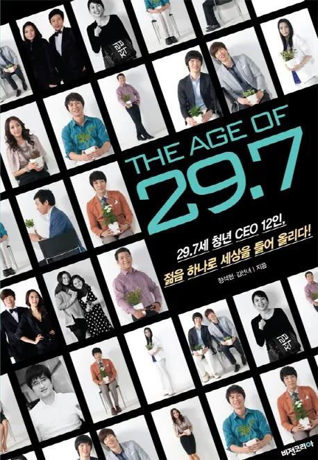 이십구.칠세 청년CEO12인 젊음 하나로세상을 들어 올리다 표지