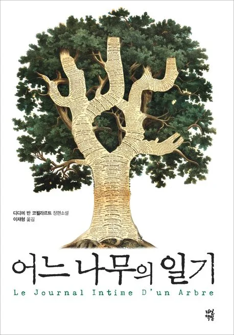 어느 나무의 일기 표지