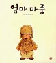 엄마 마중 표지