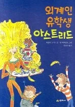 외계인 유학생 아스트리드 표지