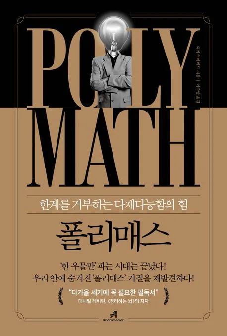 폴리매스 : 한계를 거부하는 다재다능함의 힘 표지