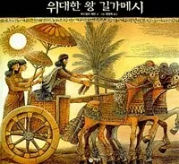 위대한 왕 길가메시 표지