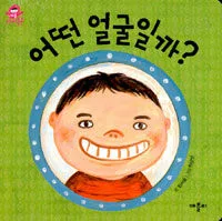 어떤 얼굴일까? 표지