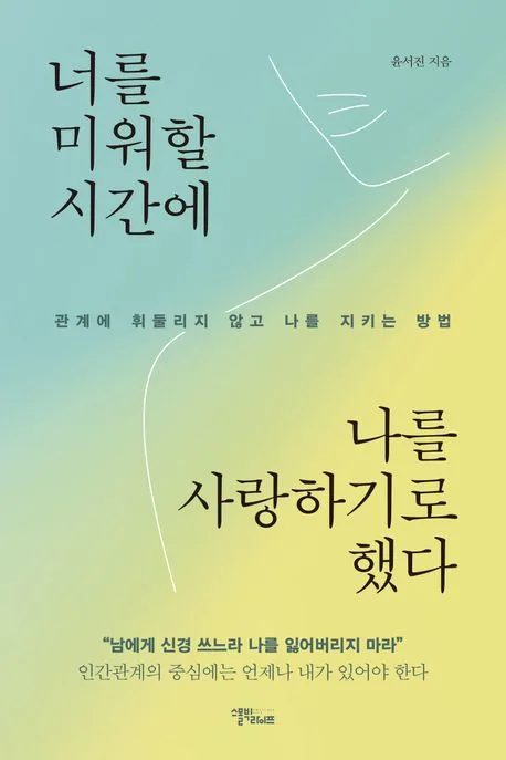 너를 미워할 시간에 나를 사랑하기로 했다 : 관계에 휘둘리지 않고 나를 지키는 방법 표지