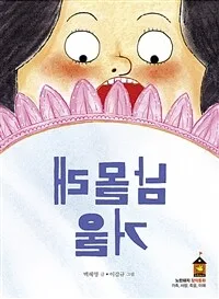 남몰래 거울 표지