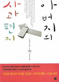 아버지의 사과편지 표지
