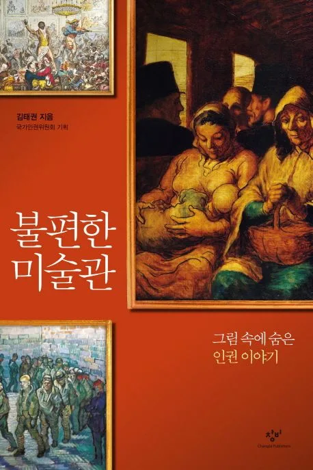 불편한 미술관 : 그림 속에 숨은 인권 이야기 표지