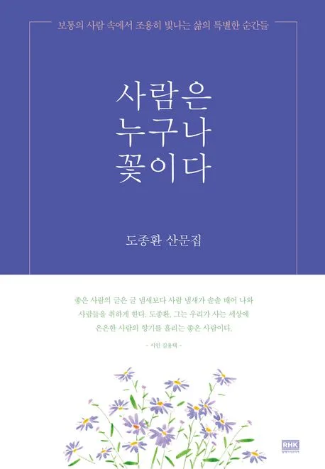 사람은 누구나 꽃이다 표지