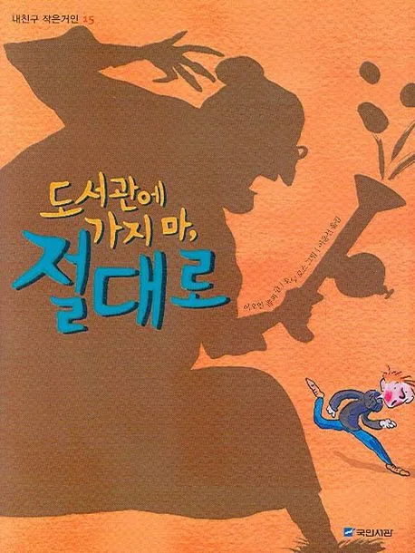 도서관에 가지마, 절대로 표지