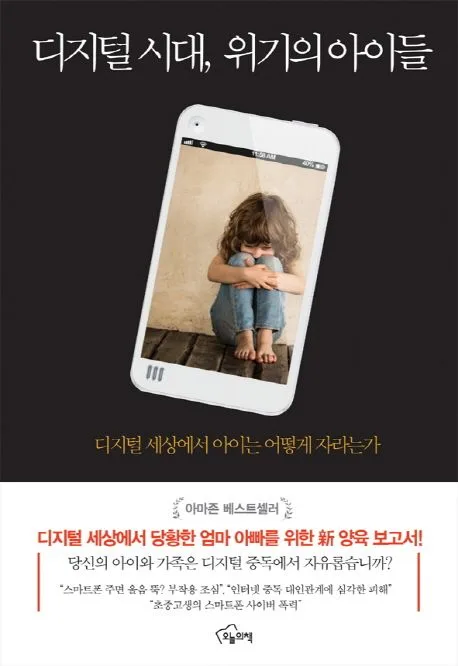 디지털 시대, 위기의 아이들 표지