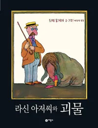 라신 아저씨와 괴물 표지