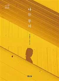 나는 무늬 : 김해원 장편소설 표지