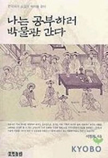 나는 공부하러 박물관 간다 표지