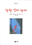 착한 꼬마 악마 표지