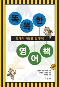 똑똑한 영어책 표지