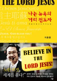 나는뉴욕의거리전도사 표지