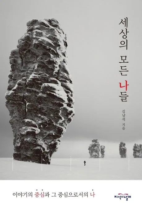 세상의 모든 나들 : 이야기의 중심과 그 중심으로서의 나 표지