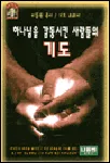 하나님을 감동시킨 사람들의 기도 표지