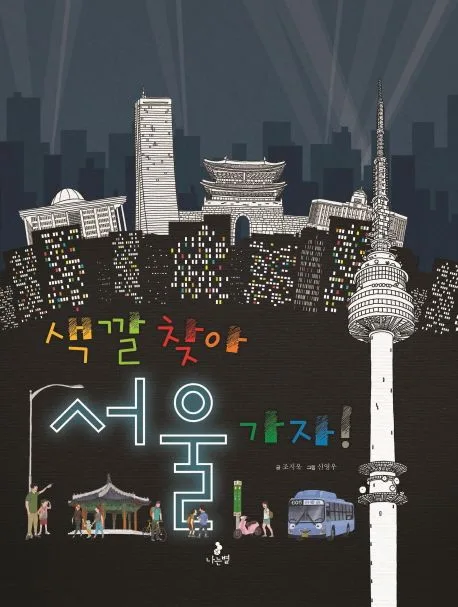 색깔 찾아 서울 가자! 표지