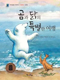 곰과 닭의 특별한 여행 표지