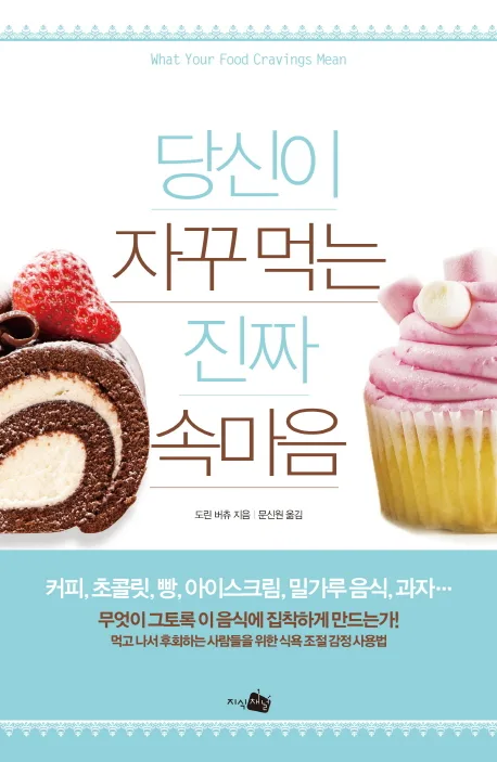 당신이 자꾸먹는 진짜속마음 표지