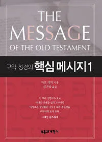 구약 성경의 핵심 메시지 1 표지