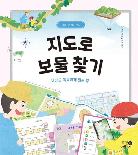 지도로 보물 찾기 : 지도 똑똑하게 읽는 법 표지