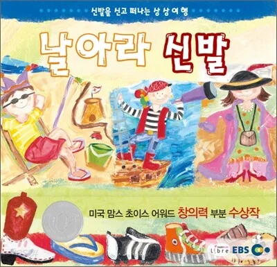 날아라 신발  : 신발을 신고 떠나는 상상여행 표지