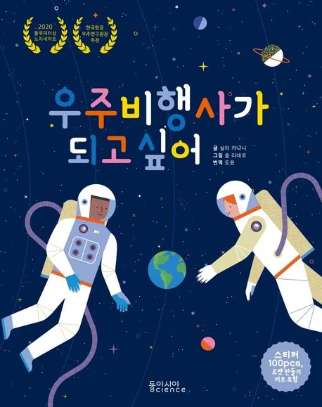 우주비행사가 되고 싶어 표지