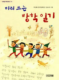 미리 쓰는 방학 일기 표지
